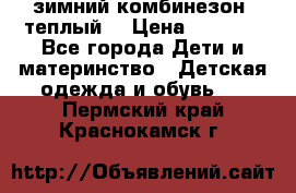 зимний комбинезон (теплый) › Цена ­ 3 500 - Все города Дети и материнство » Детская одежда и обувь   . Пермский край,Краснокамск г.